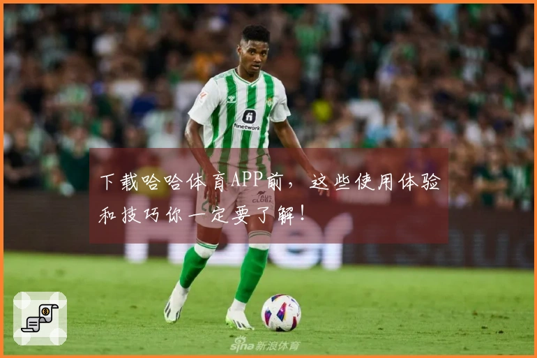 下载哈哈体育APP前，这些使用体验和技巧你一定要了解！