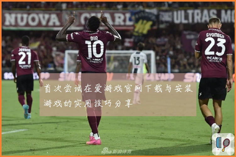 首次尝试在爱游戏官网下载与安装游戏的实用技巧分享