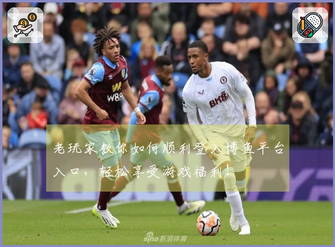 老玩家教你如何顺利登入博鱼平台入口，轻松享受游戏福利！